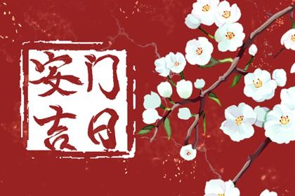 2025年11月19日是不是安门吉日 是装大门好日子吗