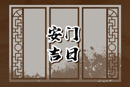 2025年07月26日安门好吗 安装入户门吉利吗