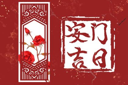 2025年04月19日安门吉日查询 是安装大门好日子吗