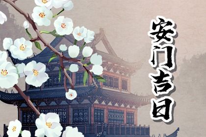2025年12月15日是安门好日子吗 宜装大门吉日查询