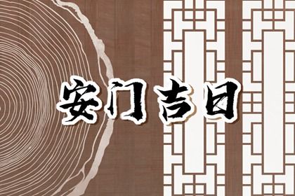 2026年01月26日安门吉日查询 宜装大门吉日查询 2026年01月26日安门吉日查询 宜装大门吉日查询