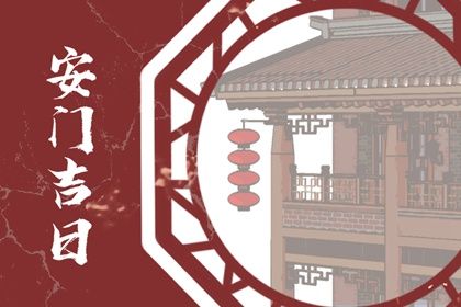 2025年11月12日安门好吗 是安门好日子吗