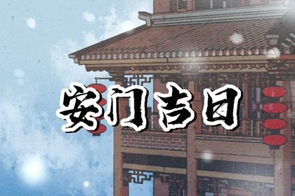 2025年农历八月初三安门好吗 今日安装大门好不好