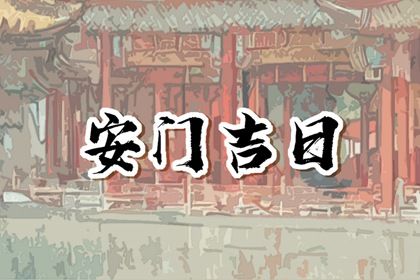 2025年农历十月初七安门黄道吉日 是安装入户门好日子吗