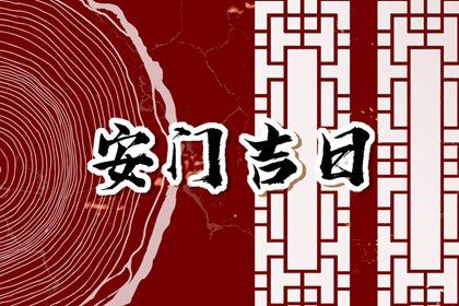 2025年12月31日是不是安门吉日 今日安装入户门好不好