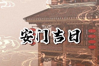 2024年11月23日安门吉日查询 是装大门好日子吗