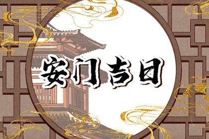 2025年01月08日安门吉日查询 安装入户门吉利吗 2025年01月08日安门吉日查询 安装入户门吉利吗
