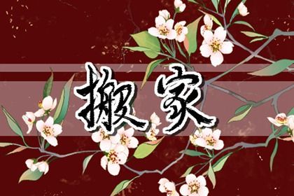 2026年01月15日是不是搬家吉日 今日乔迁新房好吗 2026年01月15日是不是搬家吉日 今日乔迁新房好吗