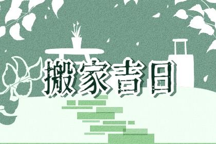2024年农历十月二十搬家黄道吉日 搬家入宅吉利吗