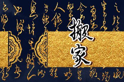 2025年03月18日是不是搬家吉日 今日搬家入伙好不好 2025年03月18日是不是搬家吉日 今日搬家入伙好不好