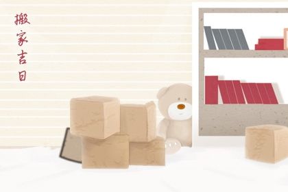 2025年09月20日搬家黄道吉日 乔迁新房吉利吗