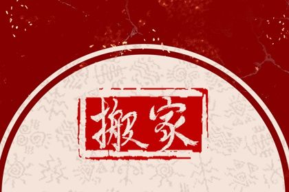 2025年农历五月初五搬家黄道吉日 今日搬家入宅好吗