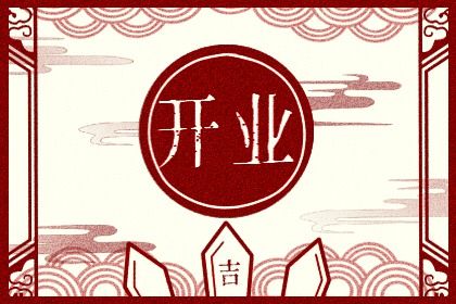 2025年12月19日开业黄道吉日 开市做生意吉利吗 2025年12月19日开业黄道吉日 开市做生意吉利吗