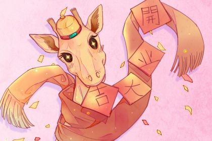 2025年02月15日开业黄道吉日 今日开张好不好