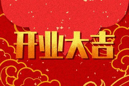 2025年08月13日开业好不好 今日店铺开张好吗 2025年08月13日开业好不好 今日店铺开张好吗