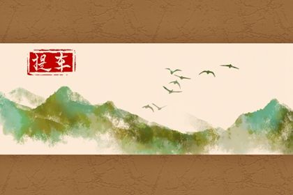 2026年农历冬月廿二提车黄道吉日 是提车好日子吗