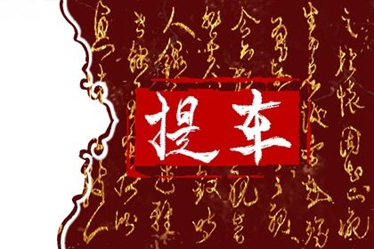 2025年农历八月十九是提车好日子吗 今日提车买车好吗 2025年农历八月十九是提车好日子吗 今日提车买车好吗