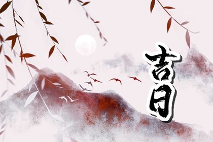 2026年01月05日提车黄道吉日 宜提新车吉日查询 2026年01月05日提车黄道吉日 宜提新车吉日查询