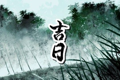 2025年农历八月初十提车好不好 今日提新车好吗 2025年农历八月初十提车好不好 今日提新车好吗