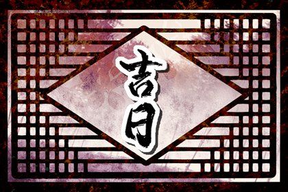2025年12月23日提车好吗 今日提车好不好 2025年12月23日提车好吗 今日提车好不好