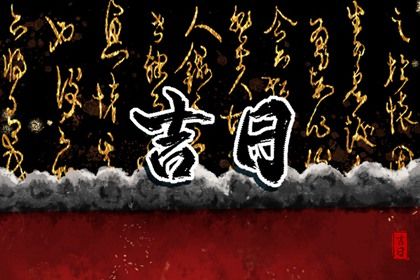 2024年10月04日提车吉日查询 宜提新车吉日查询 2024年10月04日提车吉日查询 宜提新车吉日查询