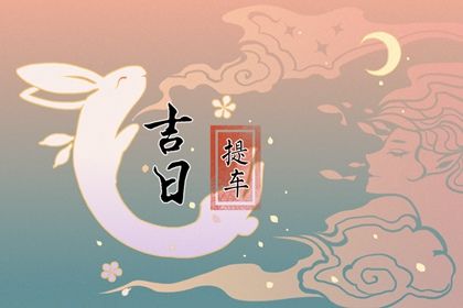 2025年农历六月初七提车黄道吉日 是买新车好日子吗