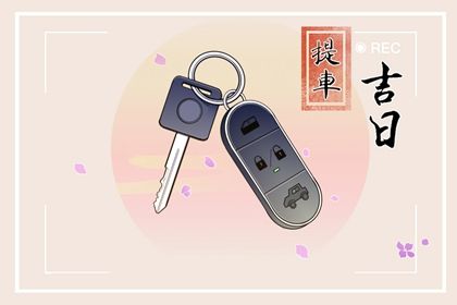 2025年07月15日是不是提车吉日 今日提新车好吗 2025年07月15日是不是提车吉日 今日提新车好吗