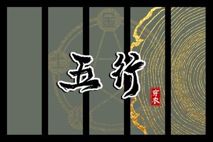 2024年2月5日五行穿衣指南 今天穿衣颜色是什么查询 2024年2月5日五行穿衣指南 今天穿衣颜色是什么查询