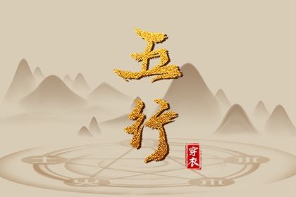 2024年1月29日五行穿衣指南 今日幸运颜色是什么 2024年1月29日五行穿衣指南 今日幸运颜色是什么