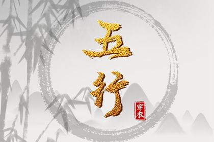 2023年12月29日五行穿衣指南 穿衣五行色搭配 2023年12月29日五行穿衣指南 穿衣五行色搭配
