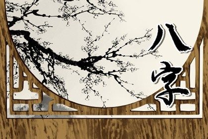 测姻缘八字合不合 有哪些测算八字合不合的方法 测姻缘八字合不合 有哪些测算八字合不合的方法