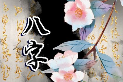 八字看配偶认识方式 八字如何看伴侣 八字看配偶认识方式 八字如何看伴侣