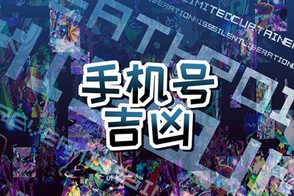 什么手机号码最吉利最能守财 豹子号能量吉利