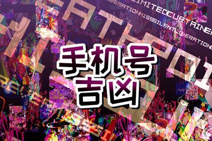 怎么测手机号码好不好 什么才算好的手机号 怎么测手机号码好不好 什么才算好的手机号