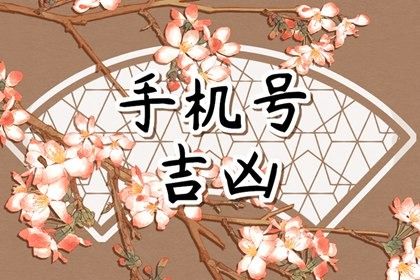 按五行八字选手机号码 好寓意的数字组合有哪些 按五行八字选手机号码 好寓意的数字组合有哪些