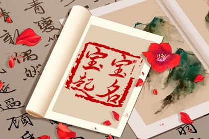 属龙女孩儿名字大气有韵味 高雅的属龙女孩名字 属龙女孩儿名字大气有韵味 高雅的属龙女孩名字