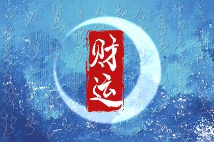 什么样的人偏财运特别旺 偏财旺的长相特征 什么样的人偏财运特别旺 偏财旺的长相特征