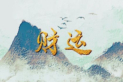 免费算自己一生财库 有财无库有财难守 免费算自己一生财库 有财无库有财难守