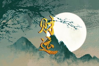 炒股是偏财运还是正财运 八字中的两种财星 炒股是偏财运还是正财运 八字中的两种财星