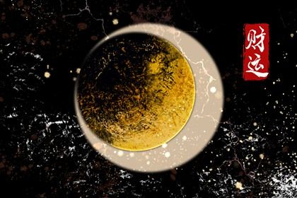 偏财格命局 偏财格成格条件 偏财格命局 偏财格成格条件