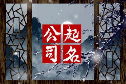 大气有寓意的新能源公司名字  新能源比较顺口的公司名字 大气有寓意的新能源公司名字  新能源比较顺口的公司名字