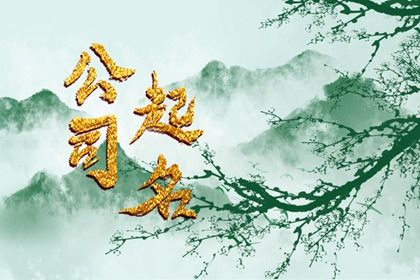 建筑公司名字大气有意境 有创意的建筑公司名字 建筑公司名字大气有意境 有创意的建筑公司名字