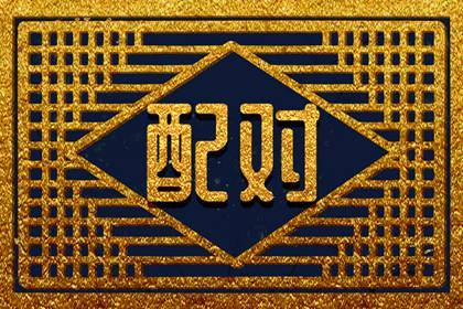 男女姓名笔画测缘分 如何根据姓名笔画的差值测缘分 男女姓名笔画测缘分 如何根据姓名笔画的差值测缘分