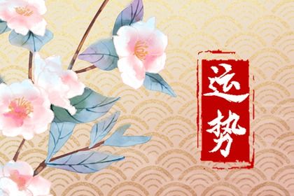 2024年喜得姻缘的星座有哪些 哪些星座姻缘运势好 2024年喜得姻缘的星座有哪些 哪些星座姻缘运势好