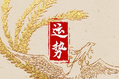属相运势2024年生肖运程 大概了解各生肖运势 属相运势2024年生肖运程 大概了解各生肖运势