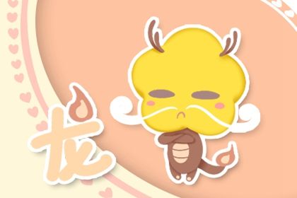 1976年属什么龙 属龙人性情好不好 1976年属什么龙 属龙人性情好不好