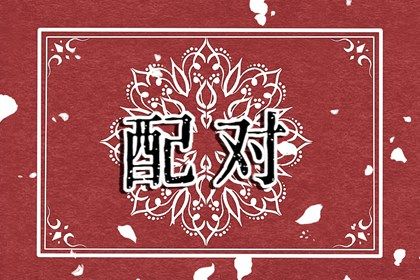 男女相配婚姻合适表 婚姻八字配对表 男女相配婚姻合适表 婚姻八字配对表