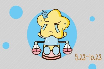 天秤座哪个生肖最苦 天秤可以改善的缺点 天秤座哪个生肖最苦 天秤可以改善的缺点