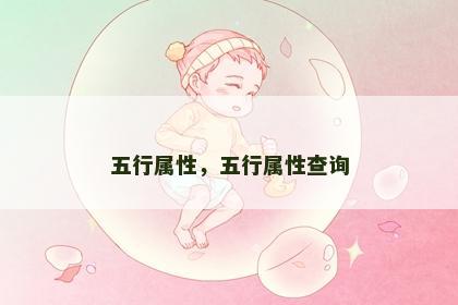 五行属性，五行属性查询