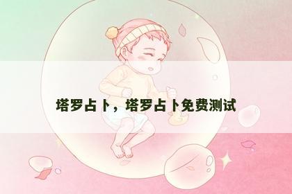 塔罗占卜,塔罗占卜免费测试 塔罗占卜,塔罗占卜免费测试